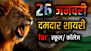 26 january par shayari 2026 | 26 january shayari in hindi | republic day powerful shayari 🇮🇳