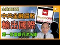 中共干預揭密-疑北京代理人加拿大開銀行涉洗錢｜渥太華指令3名華裔創始董事辭職兼撤資｜RBC准合併加拿大HSBC 恐憂多於喜［金融圈秘聞100］20230906