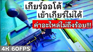 EP.162 How To Fix Cable Automatic Transmision. 