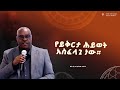 የይቅርታ ሕይወት አስፈላጊ ነው ቄስ ዶ ር አያሌው ተሰማ Amazing Preaching 2018 2025