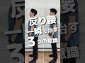 90%の人が知らない…反り腰を一瞬で改善する3つの治し方と立ち方#shorts