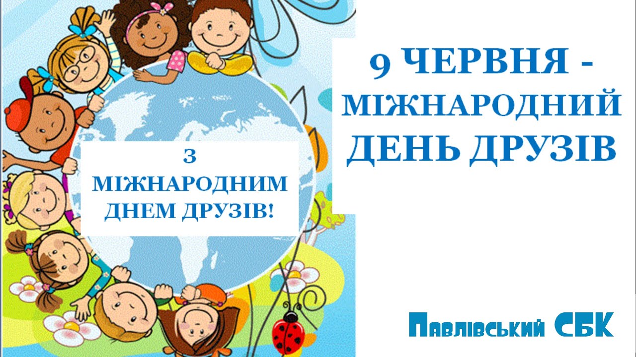 День дружбы 2024 какого числа. Міжнародний день друзів. З міжнародним днем друзів. 9 Червня день друзів. З Мiжнародним днем друзів 9 червня.