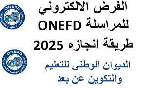 ONEFD كيفية اجراء الفرض الالكتروني الاستدراكي للتكوين والتعليم عن بعد المراسلة 2023
