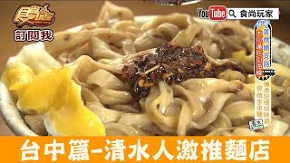 【台中】清水人激推「老士官擀麵店」傳承記憶好味道！食尚玩家 