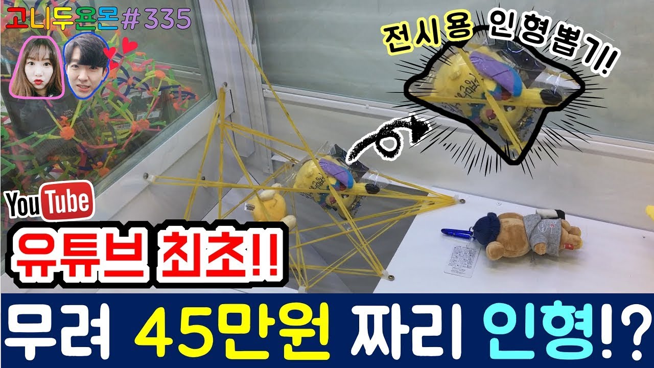 [추석 특집]유튜브 최초 무려 45만원짜리 최고가 인형 뽑기에 도전하다!! 만약 성공하면 오늘 저녁은 치킨이닭!!, 석계 인형 뽑기 (고니두욘몬 20171004) #335