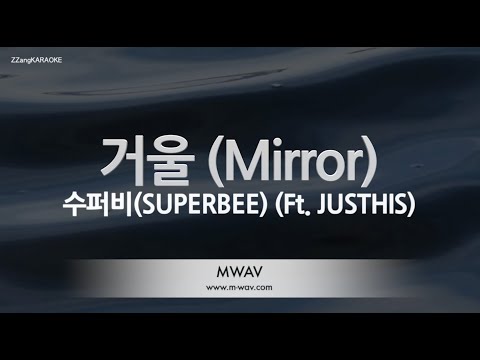 [짱가라오케/노래방] 수퍼비(<strong>SUPERBEE</strong>)-거울 (Mirror) (Ft. JUSTHIS) [ZZang KARAOKE]