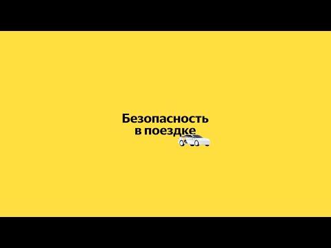Антология технологий Яндекс Такси. Безопасность в поездке