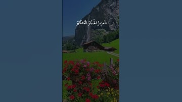 القران الكريم الشيخ سعد الغامدي سورة الحشر آیت 22 24