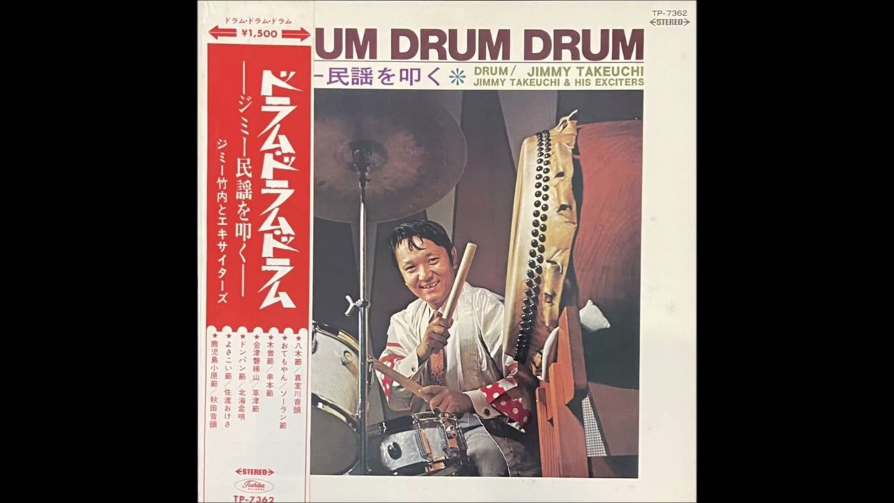 Jimmy Takeuchi & His Exciters – DRUM DRUM DRUM / ジミー民謡を叩く [Full Album]  (1969)