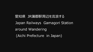 22/06/02 愛知県JR蒲郡駅周辺 Japan Railways Gamagori Station around (Aichi Prefecture in Japan)