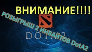 ВНИМАНИЕ!!! РОЗЫГРЫШ 2 ИНВАЙТОВ DotA 2!!!