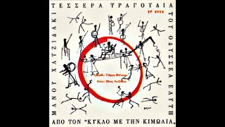 Μάνος Χατζιδάκις • Ο Κύκλος Με Την Κιμωλία [1959]