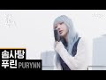 [세로라이브] Purynn (푸린) - 솜사탕ㅣ딩고뮤직ㅣDingo Music