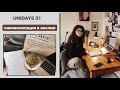 Учеба и последние новостиＩUniDays #31