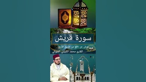 سورة قريش برواية ورش عن نافع القارئ: محمد الكريني الملوكي