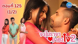 จาไมราจา มายาใจ 2 | EP. 125 (1/2) | Zee Nung (ซีหนัง)