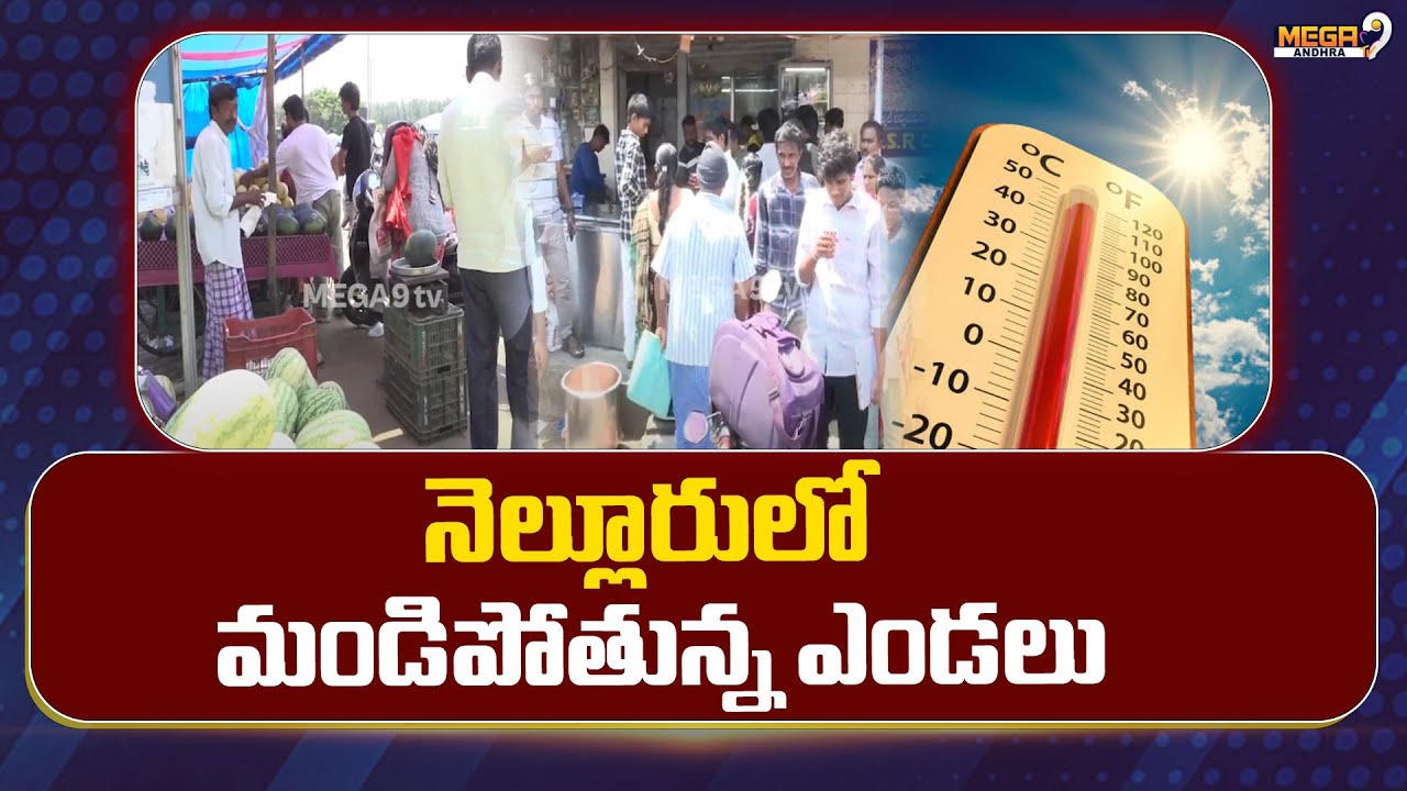 నెల్లూరులో మండిపోతున్న ఎండలు | Summer Heat| High temperature In Nellore | Mega9 Andhra