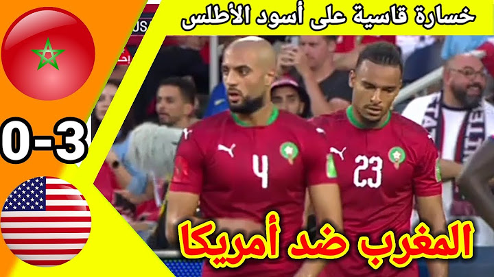 ملخص مبارة المغرب ضد أمريكا !! أهداف مباراة المغرب و الولايات المتحدة الأمريكية #mar#usa