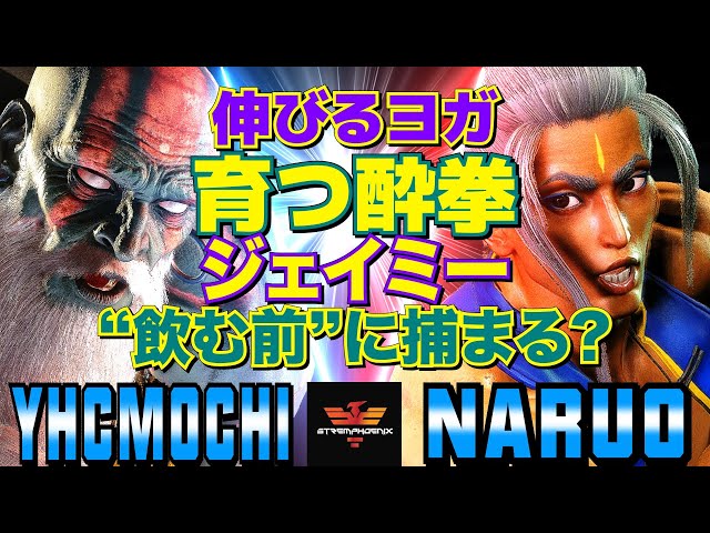 スト6✨YHC餅 [ダルシム] Vs なるお [ジェイミー] 伸びるヨガ、育つ酔