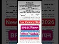 नए साल में नए वेकेंसी का आगाज हो चुका है। | बिहार गृह रक्षा वाहिनी सेवा new Vacancy 2026 | post 64