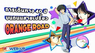 EP.173 Anime Talk : 40ปี Kimagure Orange Road(20/4/2024)