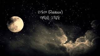 리도어(Redoor) - 영원은 그렇듯 cover