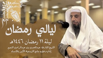 ماتيسر من سورة التوبة ترتيل رائع بصوت الشيخ عبدالمحسن النعيم ليلة ١١ رمضان 🌙💕