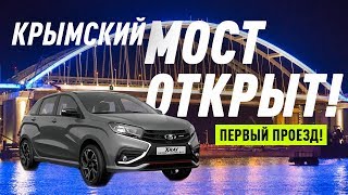 КРЫМСКИЙ МОСТ ОТКРЫТ/ПЕРВЫЙ ПРОЕЗД/БОЛЬШОЙ ТЕСТ ДРАЙВ/ЭКСКЛЮЗИВ/