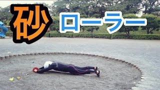 砂場でアブローラーやってみた！！