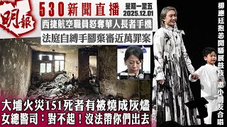 Download Lagu 明報五點半新聞直播 (2025.12.01) ︳大埔火災151死者有被燒成灰燼 女總警司：對不起！沒法帶你們出去⋯⋯︳西捷航空職員怒奪華人長者手機︳法庭自縛手腳棄審近萬罪案 MP3