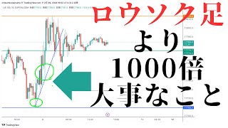 ロウソク足のパターンより1000倍大事なこと