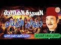 ديوان الايتام سعد الشاعر الشريط الاول وجه2 السيرة الهلالية السيرة الهلالية سيرة بني هلال