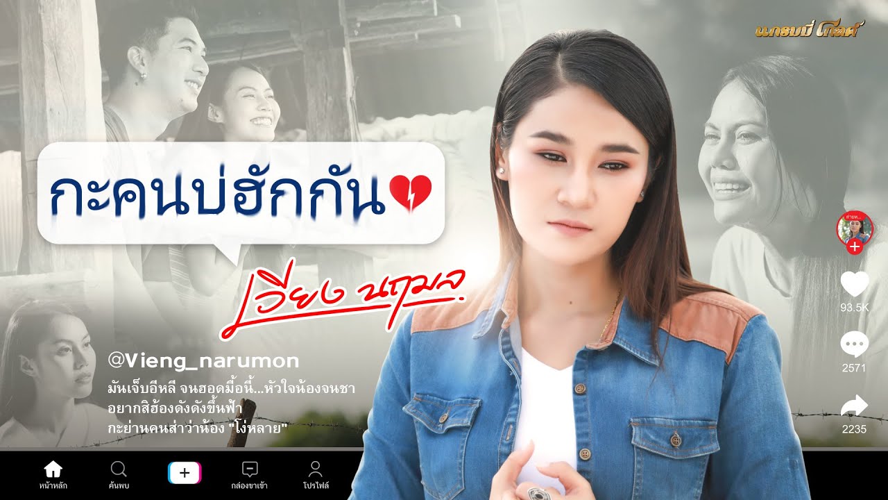 กะคนบ่ฮักกัน - เวียง นฤมล 【MUSIC VIDEO】