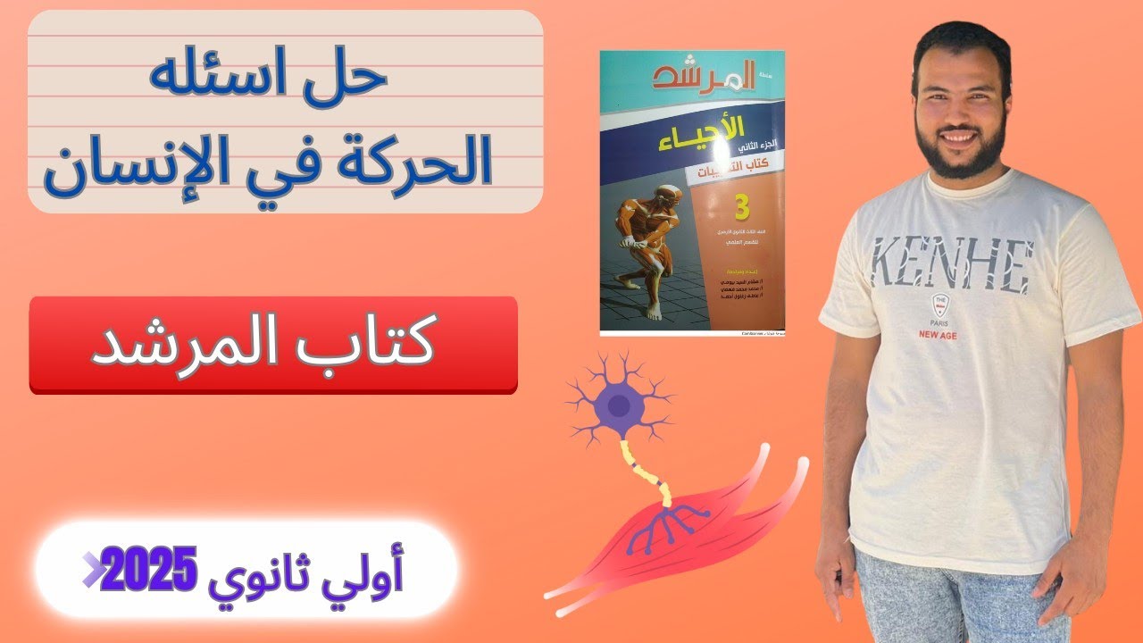 حل اسئلة الحركة في الإنسان كتاب المرشد ازهر 2025 ثالثه ثانوي