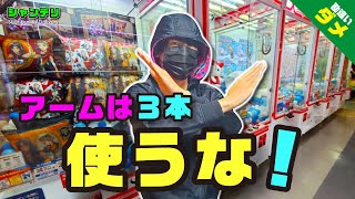 【3本爪の罠】ぬいぐるみ取りたいならアームを捨てろ！【クレーンゲーム攻略】