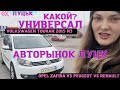 ✅ Универсалы на Луцком авторынке👉 Volkswagen Touran 2015 или Опель VS #Peugeot