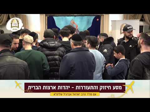 שידור חי מיוחד מניו יורק | מסע חיזוק ליהדות ארצות הברית עם מו"ר הרב ישראל אברג'ל שליט"א