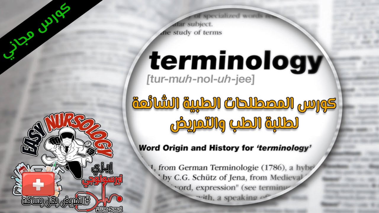 تعلم مصطلحات طبية باللغة الانجليزيةمصطلحات طبية بالانجليزي مصطلحات طبية مترجم المصطلحات الطبية