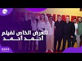 نجوم الفن والرياضة يشاركون في العرض الخاص لفيلم  أحمد وأحمد 