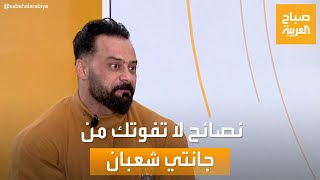 صباح العربية | نصائح لا تفوتك من الكابتن جانتي شعبان لنسف دهون الجسم