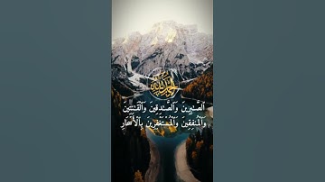 القرآن الكريم 💚 سورة ال عمران آية (16-17) بصوت القاريء سالم بهنان # salimbahanan