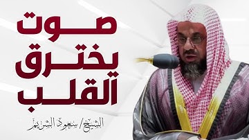 صوت يخترق القلوب | تلاوة غاية فى الخشوع بأعذب صوت يصل لأذنيك | الشيخ سعود الشريم saud shuraim
