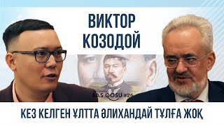 Орыс тарихшысы: Кез келген ұлтта Әлихандай тұлға жоқ | BAS QOSU