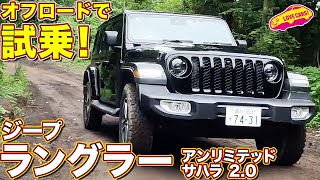 ジープ ラングラー アンリミテッド サハラ2.0 を ラブカーズtv 河口まなぶ がオフロードで試乗インプレッション！