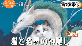 「千と千尋の神隠し」を猫で実写化【完全版】Live-action adaptation of Spirited Away with cats