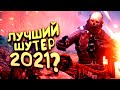 ВОЗМОЖНО ЛУЧШИЙ ШУТЕР 2021! - OUTRIDERS ПРОДОЛЖЕНИЕ!