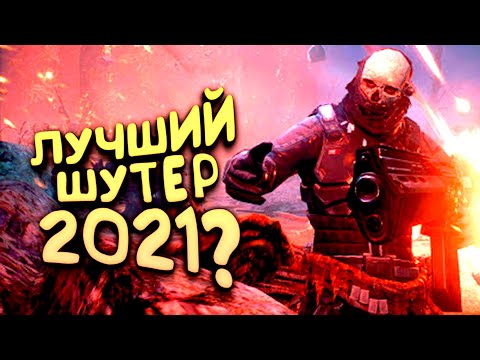 Видео: ВОЗМОЖНО ЛУЧШИЙ ШУТЕР 2021! - OUTRIDERS ПРОДОЛЖЕНИЕ!