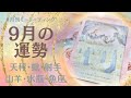 【１２星座後半】９月あなたの運勢を生リーディング🌕✨
