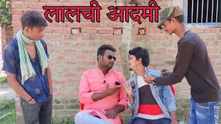 लालची आदमी।। 35 लाख का लॉटरी।।Hindi and surjapuri comedy ||