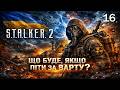 S.T.A.L.K.E.R. 2: Проходження | Частина 16 :Проходження за "Варту"